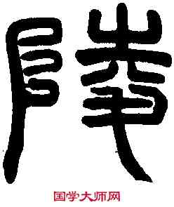 陵,漢孔彪碑篆額 ,書法字典